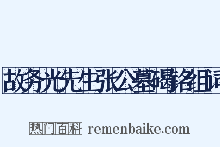 故务光先生张公墓碣铭组词是什么意思的图片